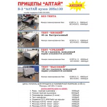 Б-2 АЛТАЙ кузов 205х130