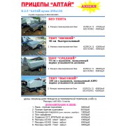 2. Б-2.5 АЛТАЙ  кузов 255х130