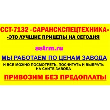 ССТ - 7132 -ЛУЧШИЕ ПРИЦЕПЫ НА СЕГОДНЯ В РОССИИ