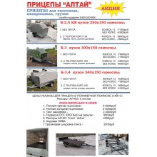 3. Прицепы "АЛТАЙ" для квадроциклов, снегоходов, грузов