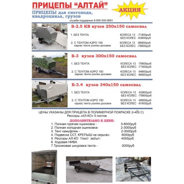 3. Прицепы "АЛТАЙ" для квадроциклов, снегоходов, грузов