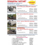 Б-25, Б-30, Б34  АЛТАЙ для снегоходов, техники, грузов