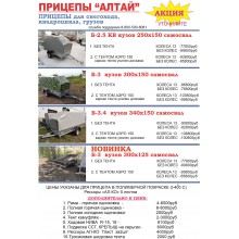 Б-25, Б-30, Б34  АЛТАЙ для снегоходов, техники, грузов