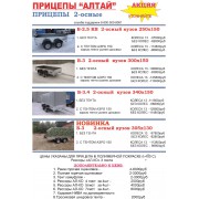 Б-25, Б-30, Б34 АЛТАЙ  2 ОСИ