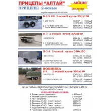 Б-25, Б-30, Б34 АЛТАЙ  2 ОСИ